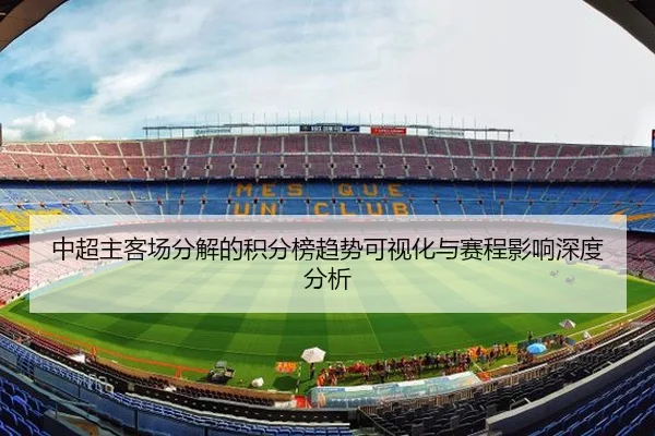 中超主客场分解的积分榜趋势可视化与赛程影响深度分析