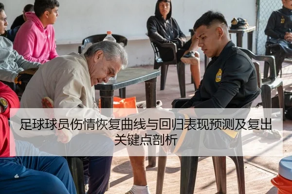 足球球员伤情恢复曲线与回归表现预测及复出关键点剖析