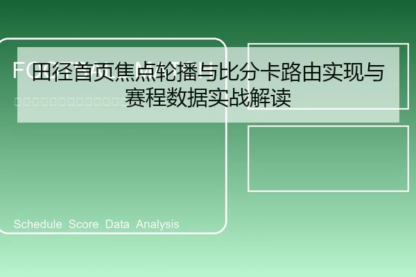 田径首页焦点轮播与比分卡路由实现与赛程数据实战解读