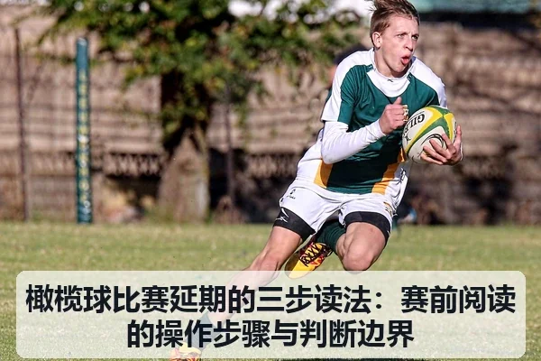 橄榄球比赛延期的三步读法:赛前阅读的操作步骤与判断边界