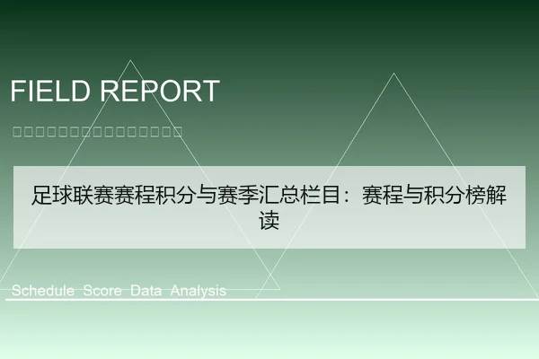 足球联赛赛程积分与赛季汇总栏目：赛程与积分榜解读