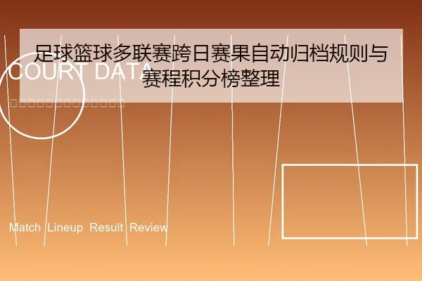 足球篮球多联赛跨日赛果自动归档规则与赛程积分榜整理