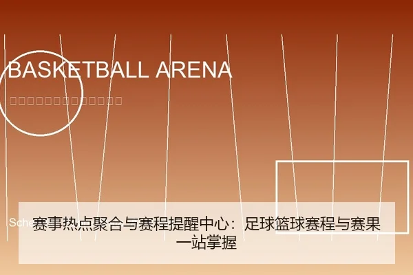 赛事热点聚合与赛程提醒中心：足球篮球赛程与赛果一站掌握