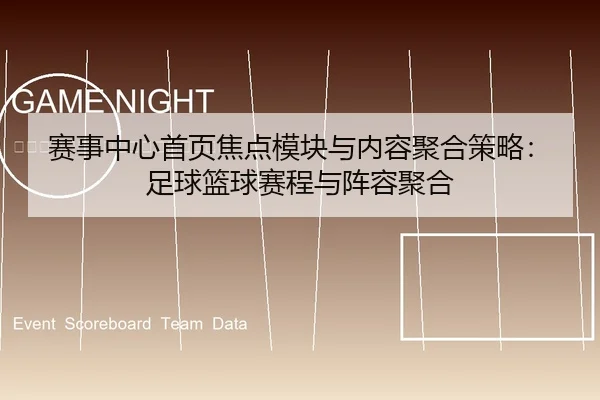 赛事中心首页焦点模块与内容聚合策略：足球篮球赛程与阵容聚合